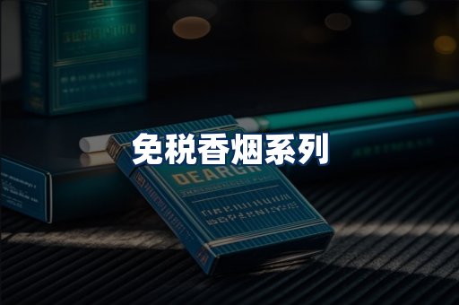 免税香烟展示
